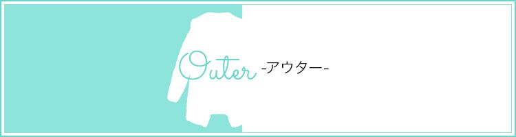 アウター | S357