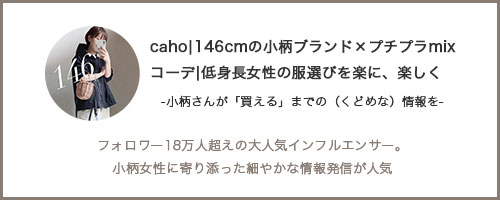 インフルエンサーcaho146cm