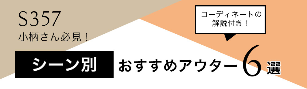 シーン別おすすめアウター6選