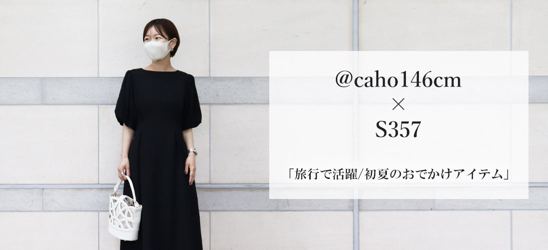 インフルエンサーcaho146cm×S357 コラボ