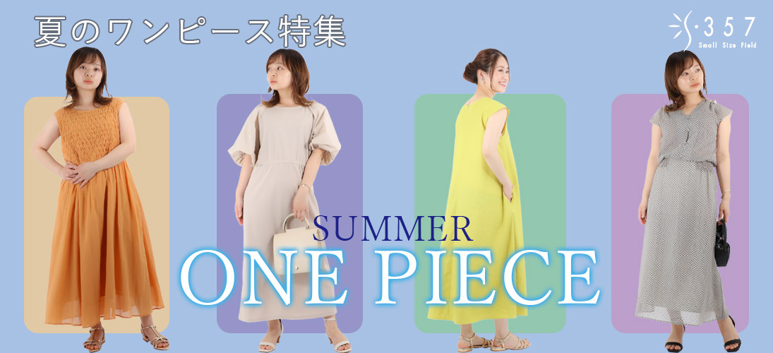 夏のワンピース特集