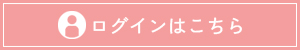 ログインはこちら