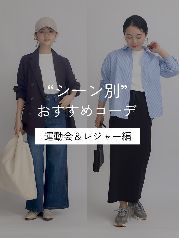 運動会・レジャーコーデ