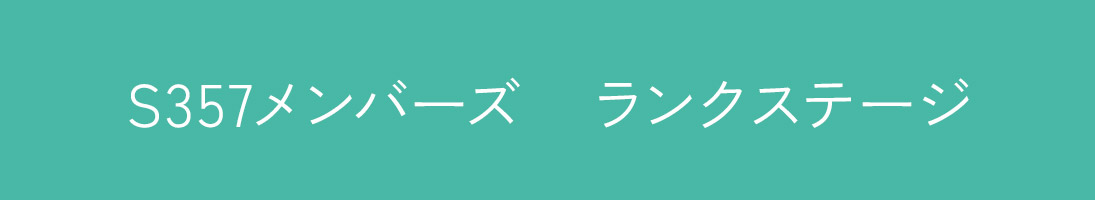 メンバーランク