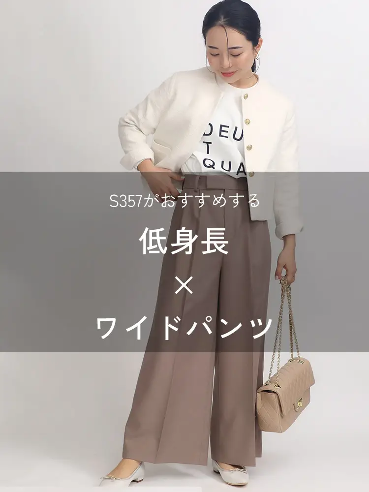 【低身長×ワイドパンツ】バランスを重視して着こなし度アップ！アイテムもご紹介