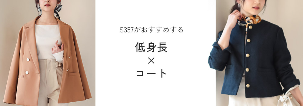 小柄さん歓喜の上品ロングコート