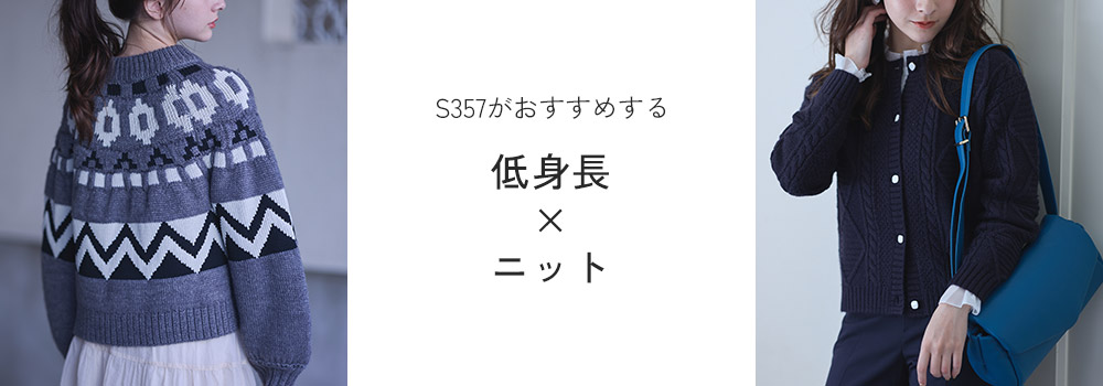 【低身長×ニット】ニットをおしゃれに着こなすコツと組み合わせたいアイテムご紹介