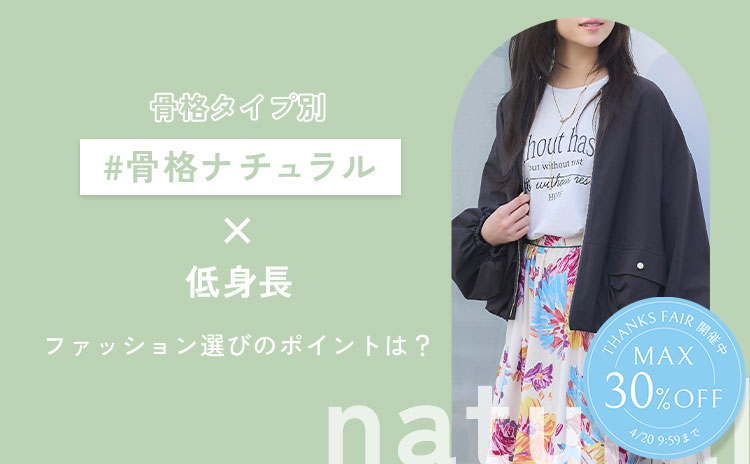 【骨格ナチュラル×低身長】骨格ナチュラルの特徴やアイテムの選び方をご紹介