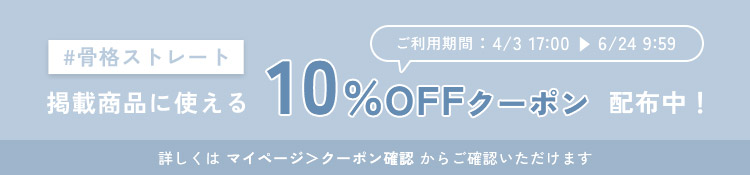 【骨格ストレート×低身長】10%OFFクーポン