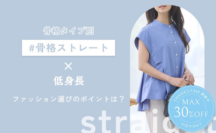 【骨格ストレート×低身長】骨格ストレートの特徴やアイテムの選び方をご紹介