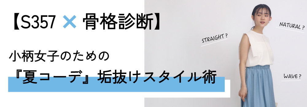 【S357×骨格診断】小柄女子のための『夏コーデ』垢抜けスタイル術
