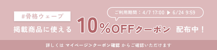 【骨格ウェーブ×低身長】10%OFFクーポン