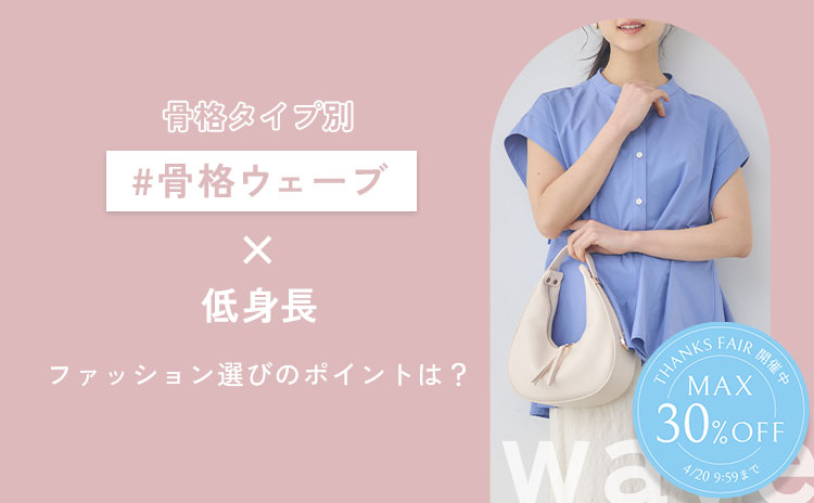 【骨格ウェーブ×低身長】骨格ウェーブの特徴やアイテムの選び方をご紹介