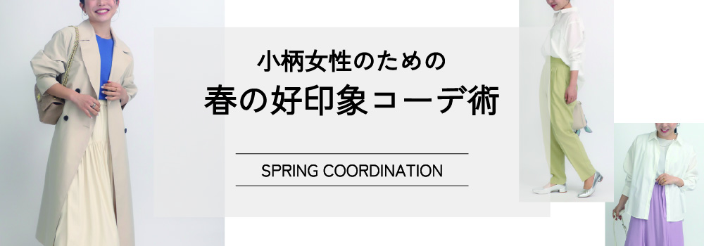 春の好印象コーデ