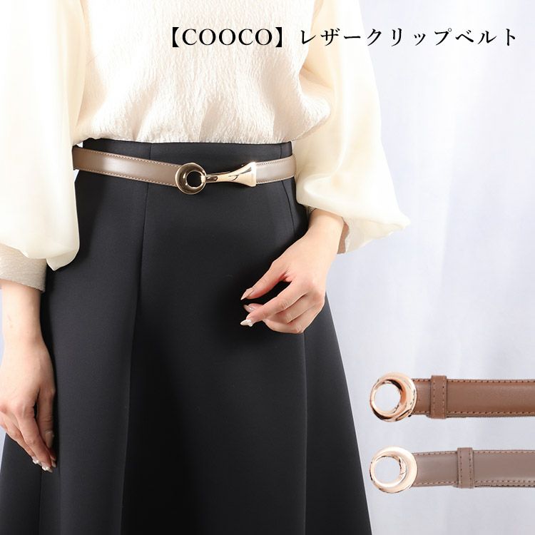 COOCO】レザークリップベルト 小さいサイズ 服 レディース 通販